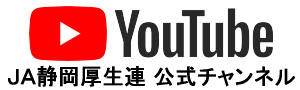 JA静岡厚生病院YouTubeFacebookチャンネル